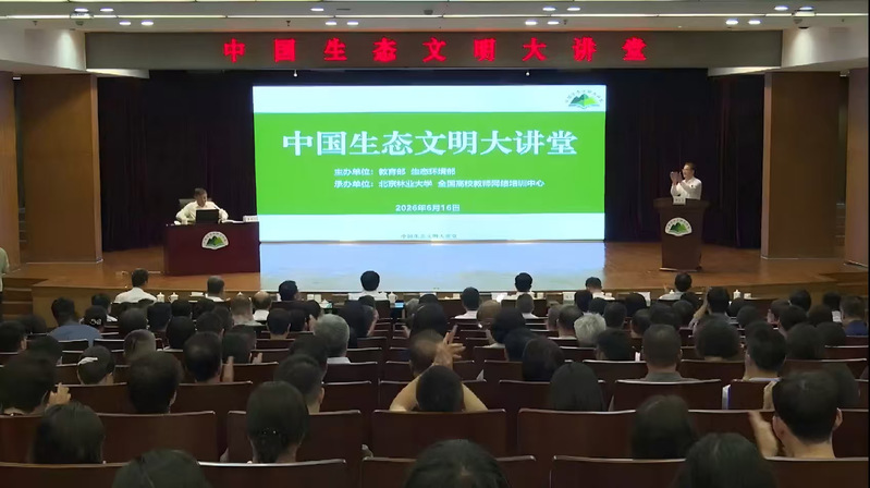 中国生态文明大讲堂开讲 我院师生踊跃收看