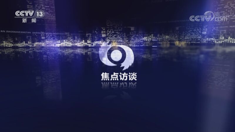 《焦点访谈》百年奋斗启新程 光辉历程 伟大飞跃00:15:08