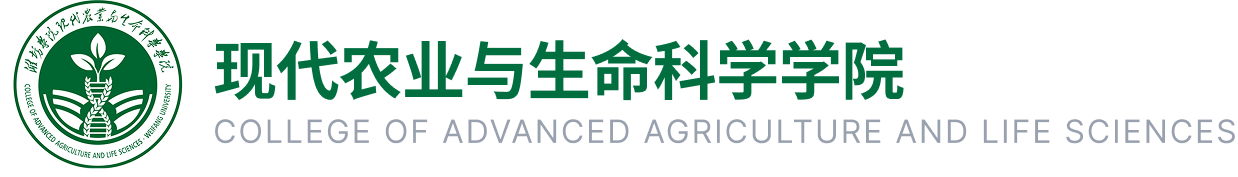 现代农业与生命科学学院